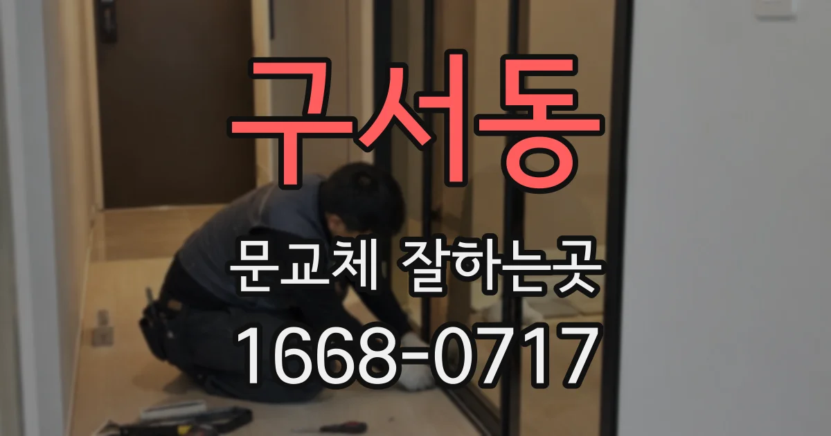구서동 문교체 잘하는곳