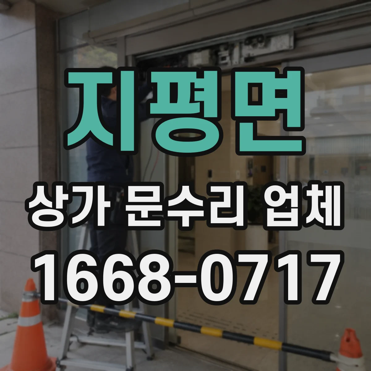 지평면 상가 문수리 업체