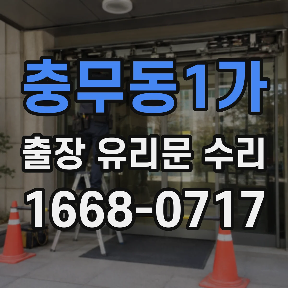 충무동1가 출장 유리문 수리