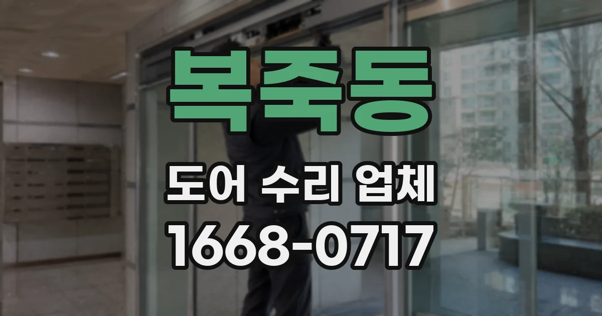 복죽동 도어 수리 업체