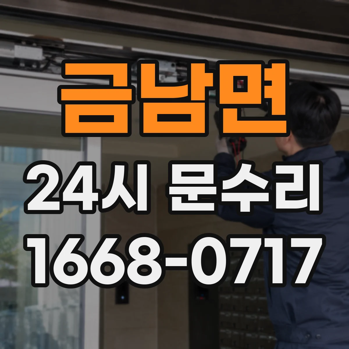 금남면 24시 문수리