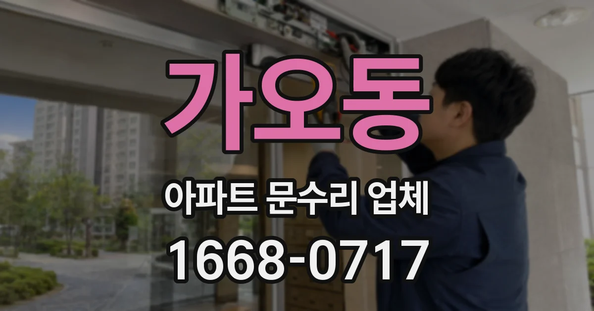 가오동 아파트 문수리 업체
