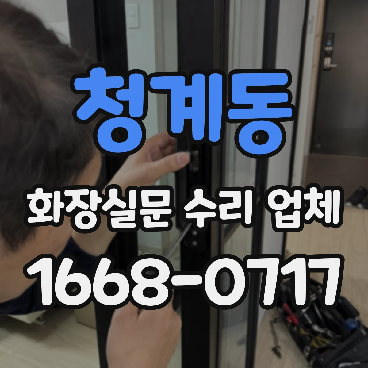 청계동 화장실문 수리 업체