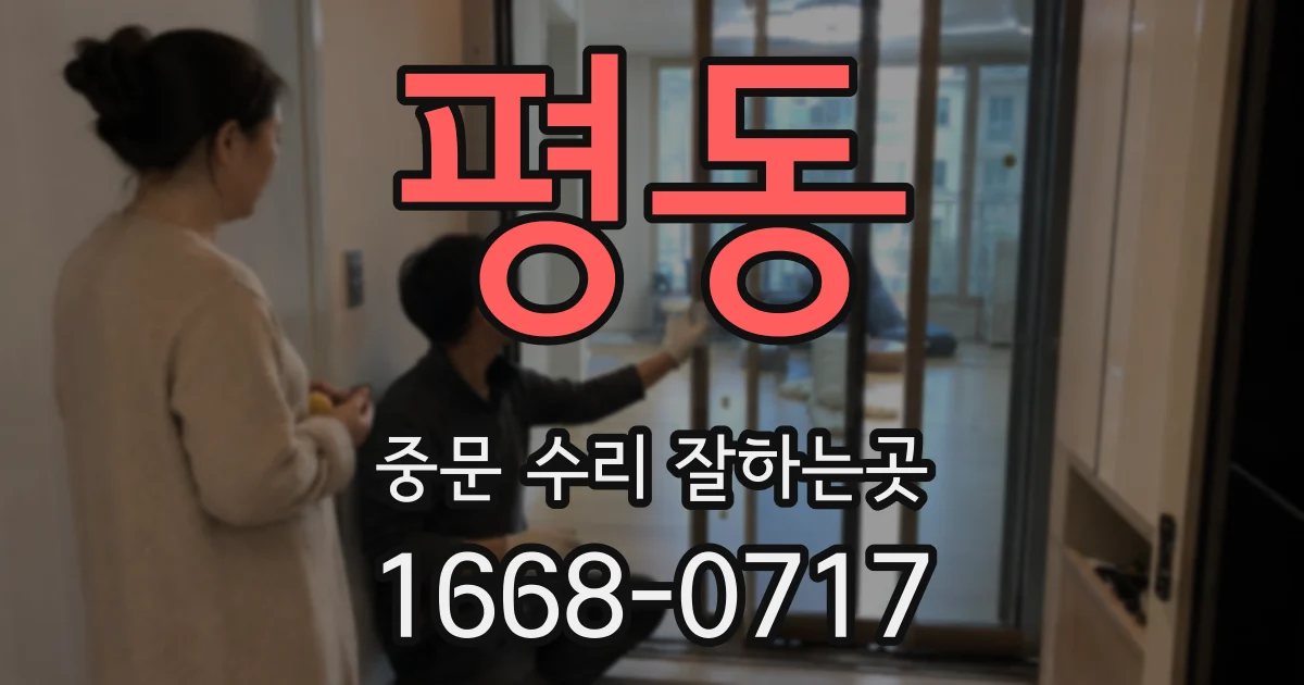 평동 중문 수리 잘하는곳