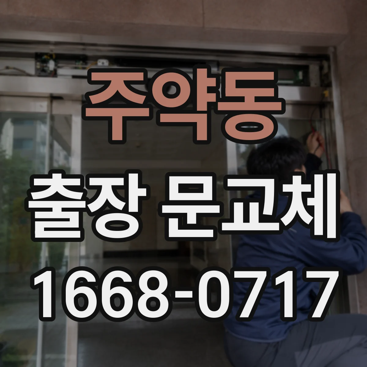 주약동 출장 문교체