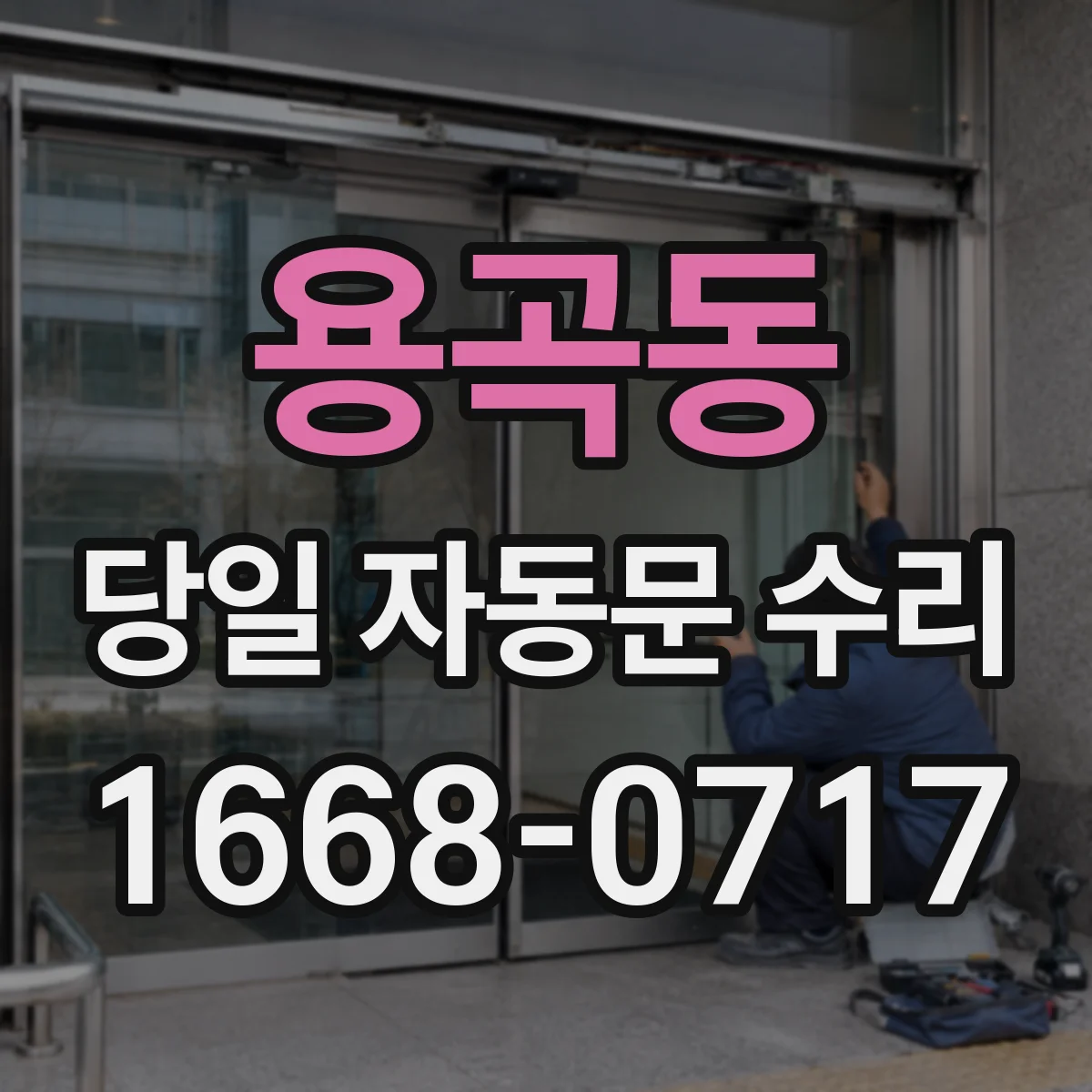 용곡동 당일 자동문 수리