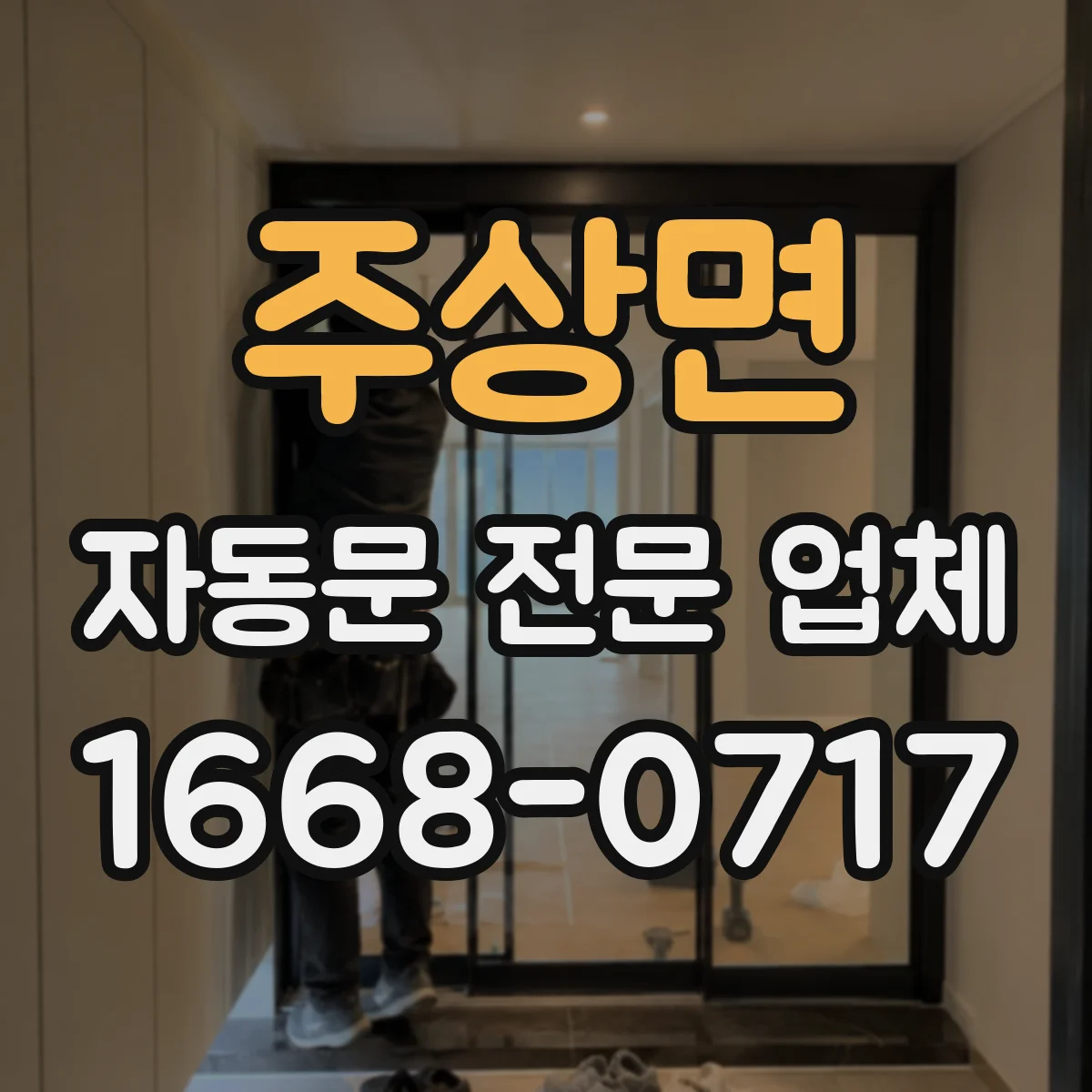 주상면 자동문 전문 업체