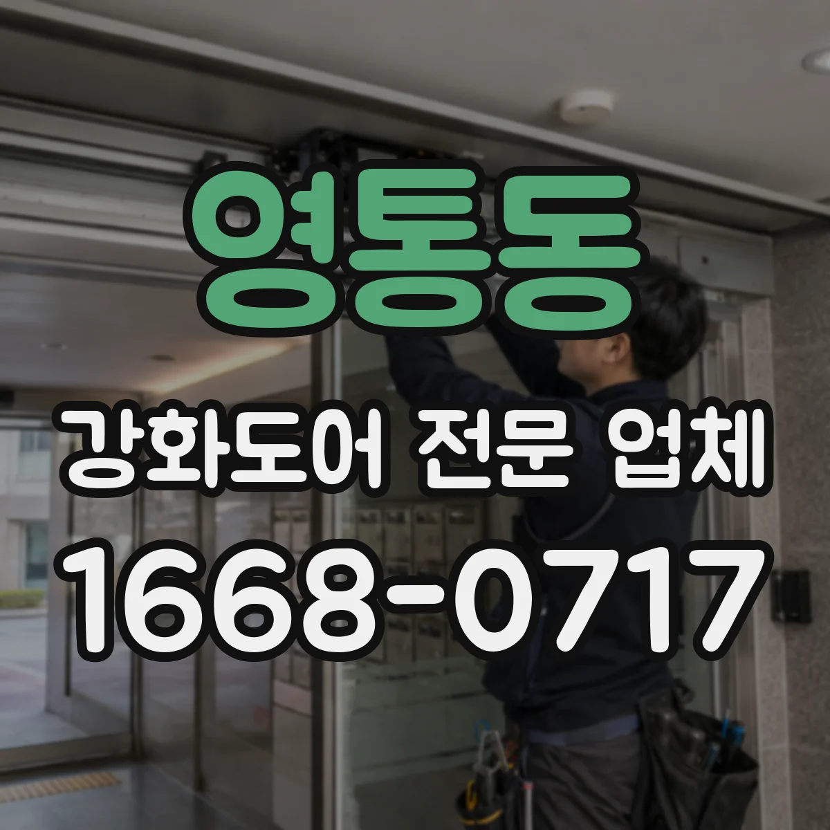영통동 강화도어 전문 업체