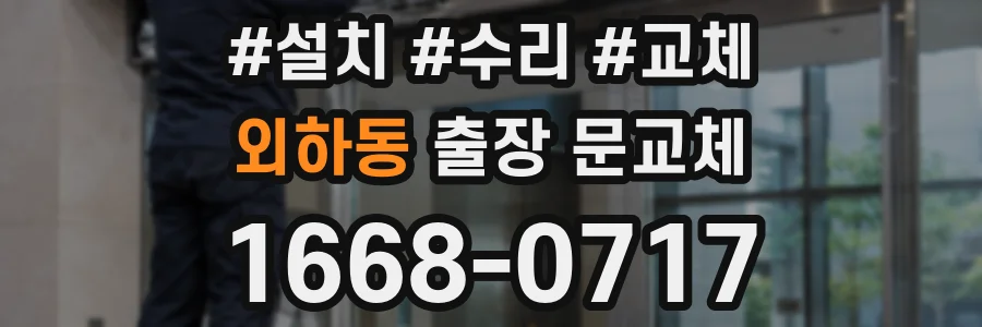 외하동 출장 문교체