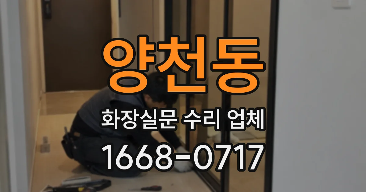 양천동 화장실문 수리 업체