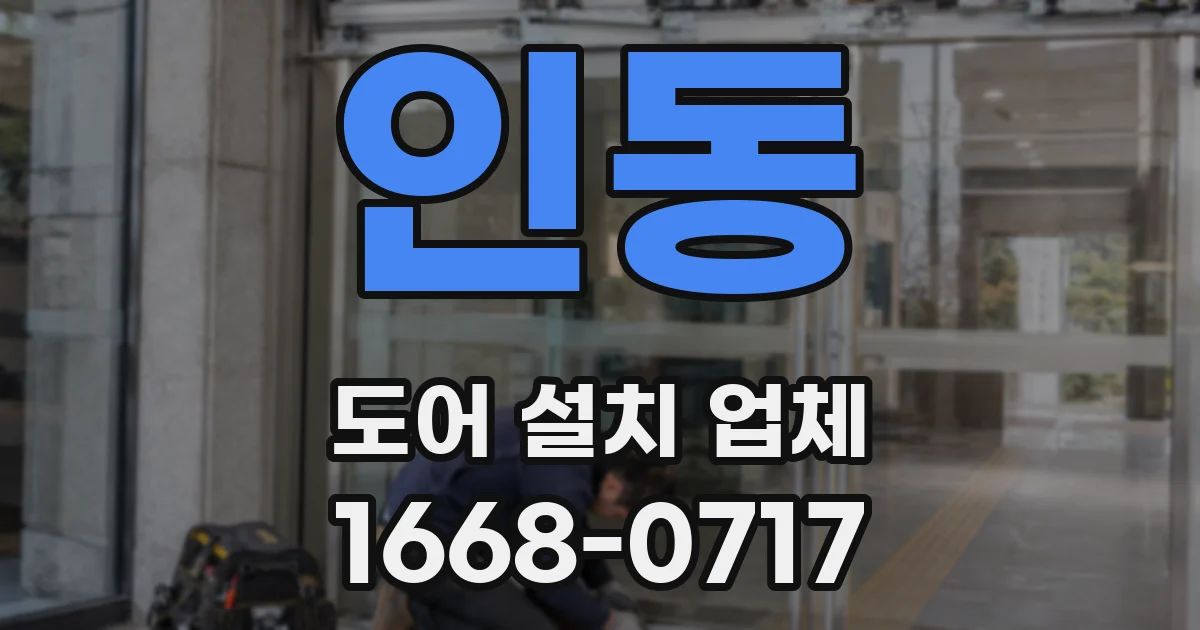 인동 도어 설치 업체