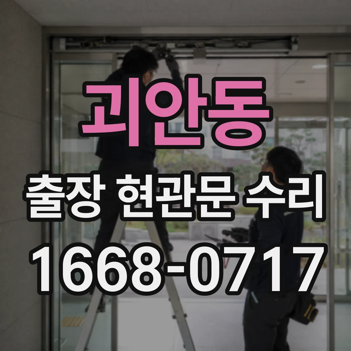 괴안동 출장 현관문 수리