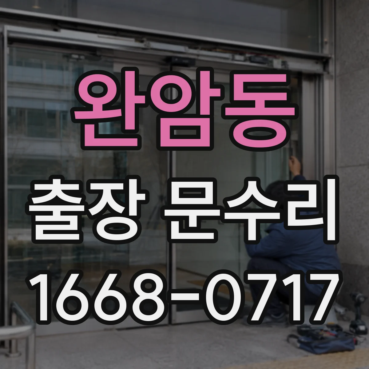 완암동 출장 문수리
