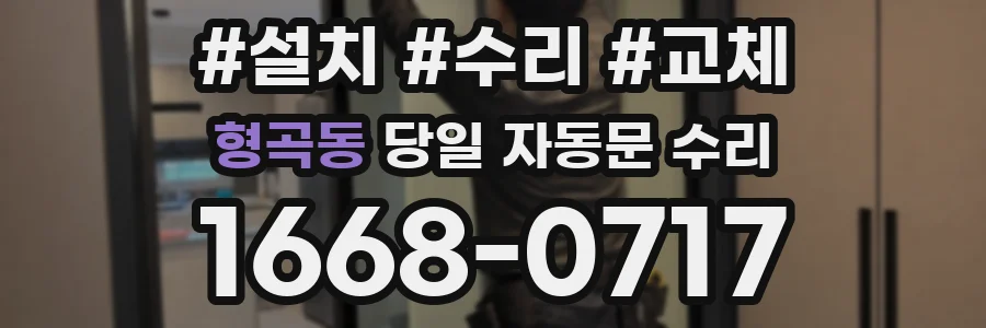 형곡동 당일 자동문 수리