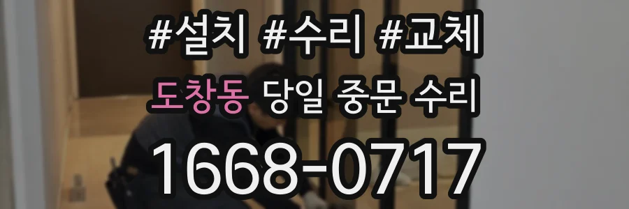 도창동 당일 중문 수리