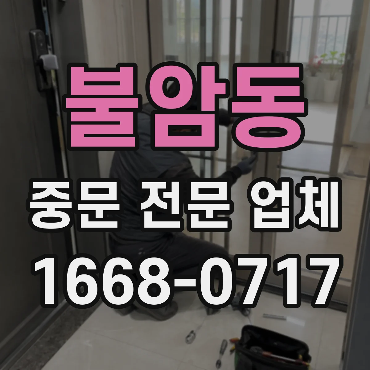 불암동 중문 전문 업체