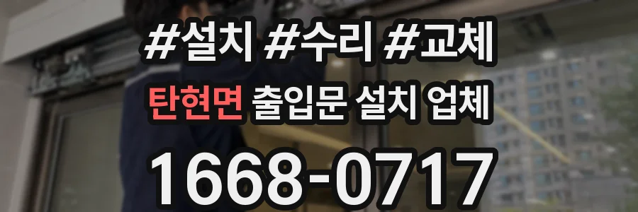 탄현면 출입문 설치 업체