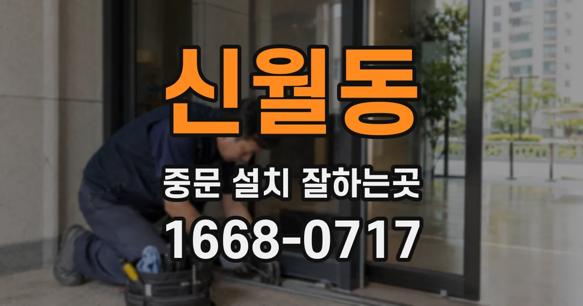 신월동 중문 설치 잘하는곳