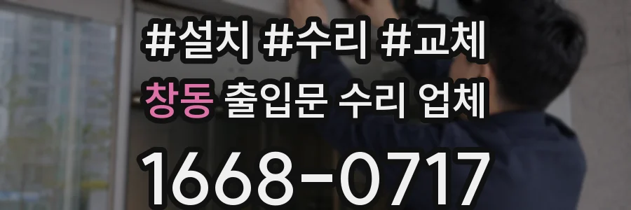 창동 출입문 수리 업체