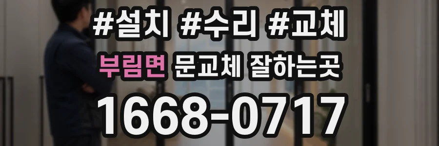 부림면 문교체 잘하는곳
