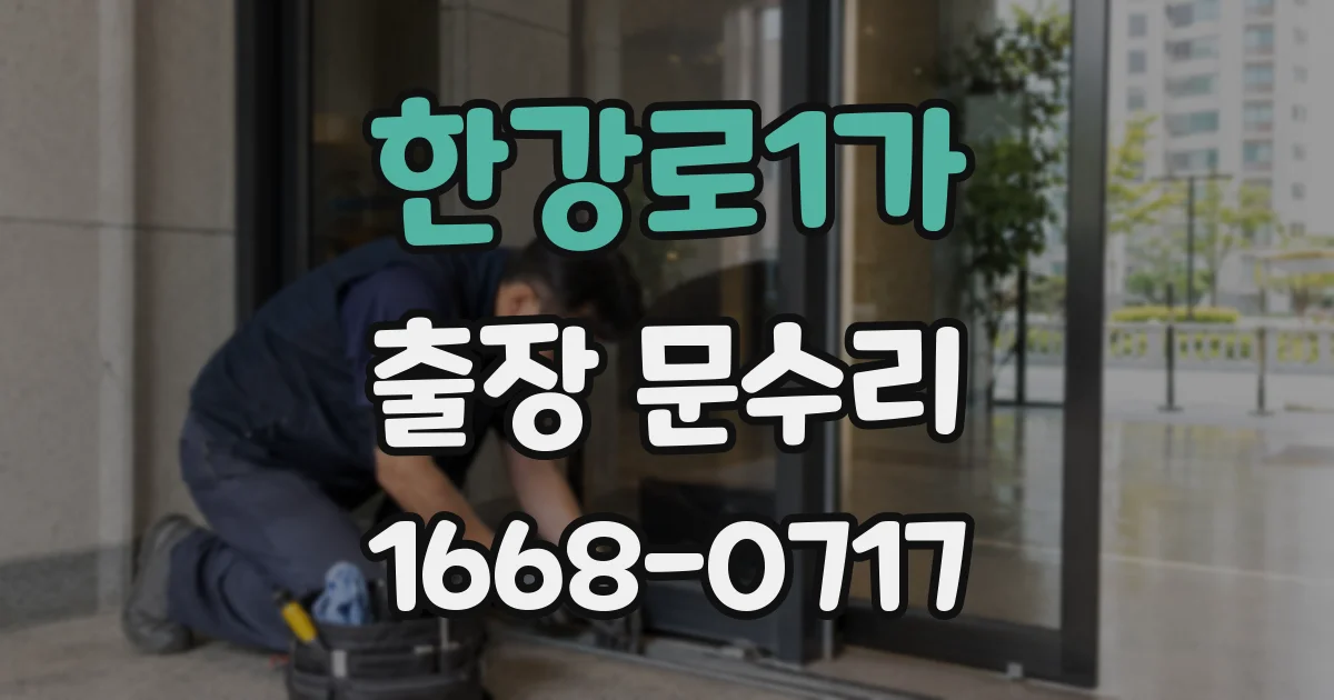 한강로1가 출장 문수리