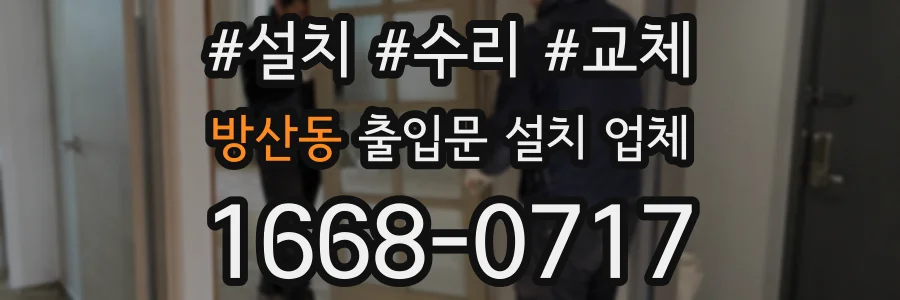 방산동 출입문 설치 업체