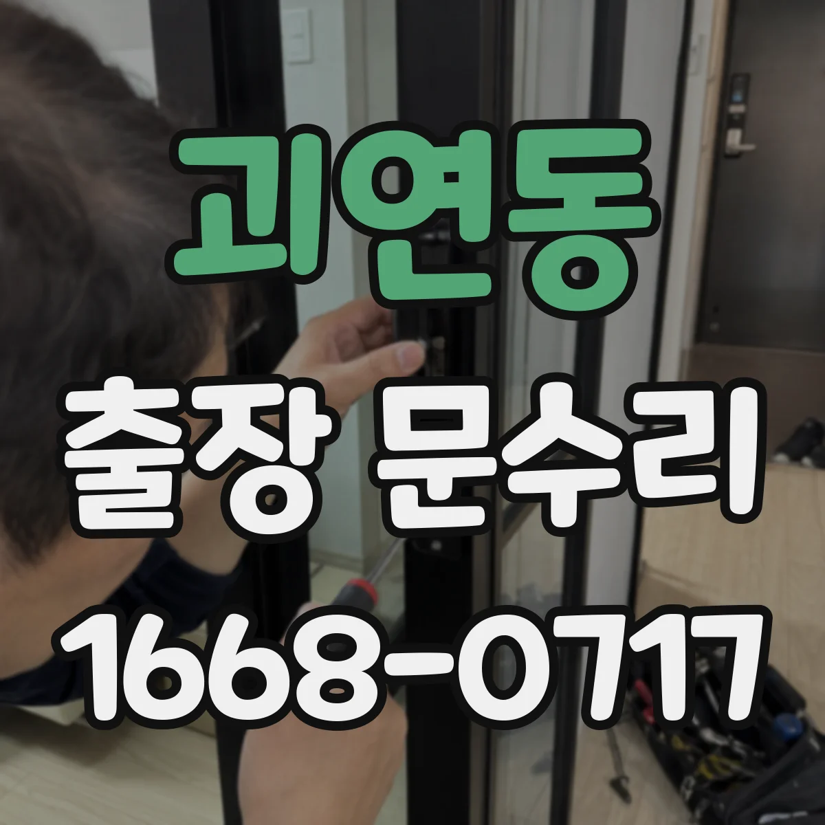 괴연동 출장 문수리
