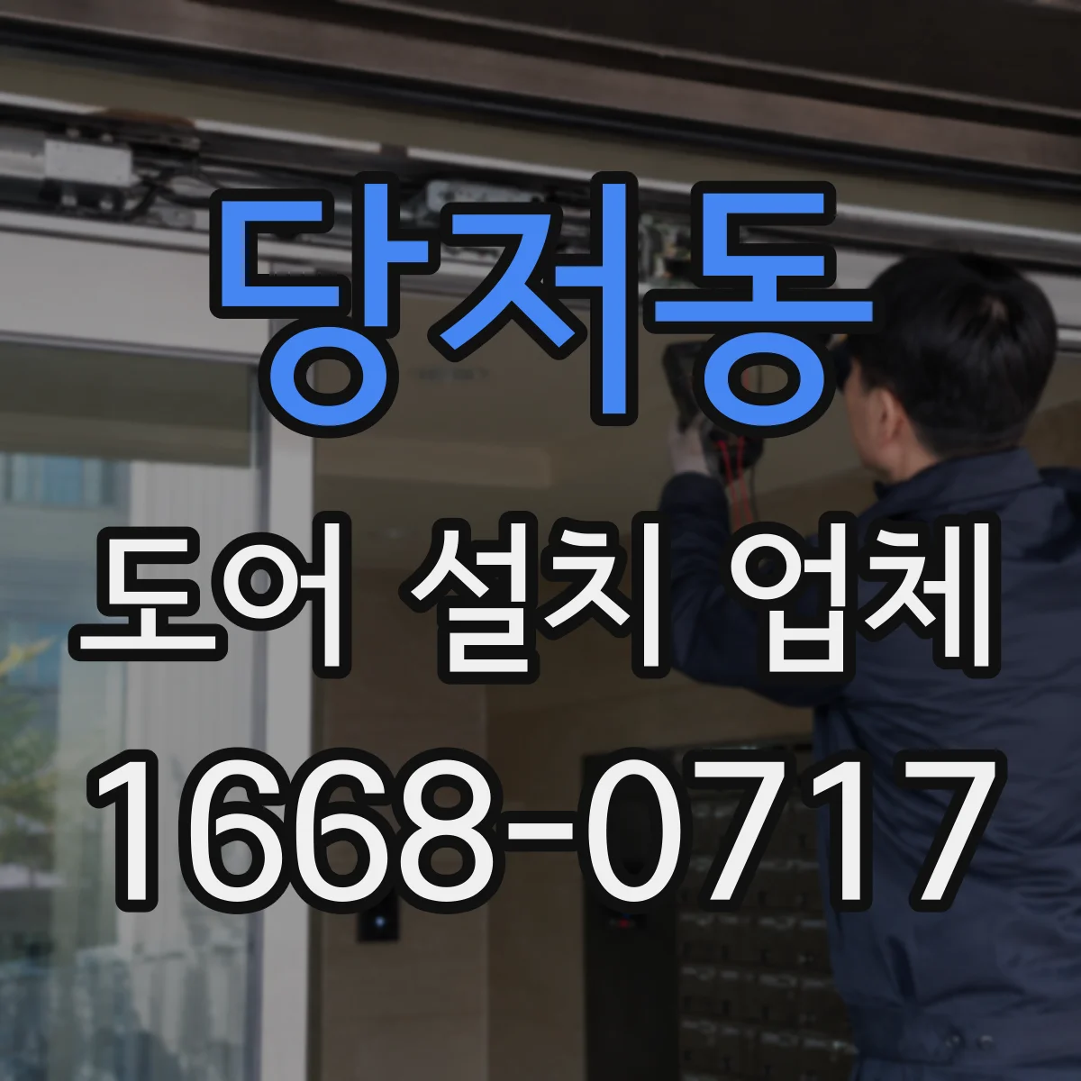 당저동 도어 설치 업체