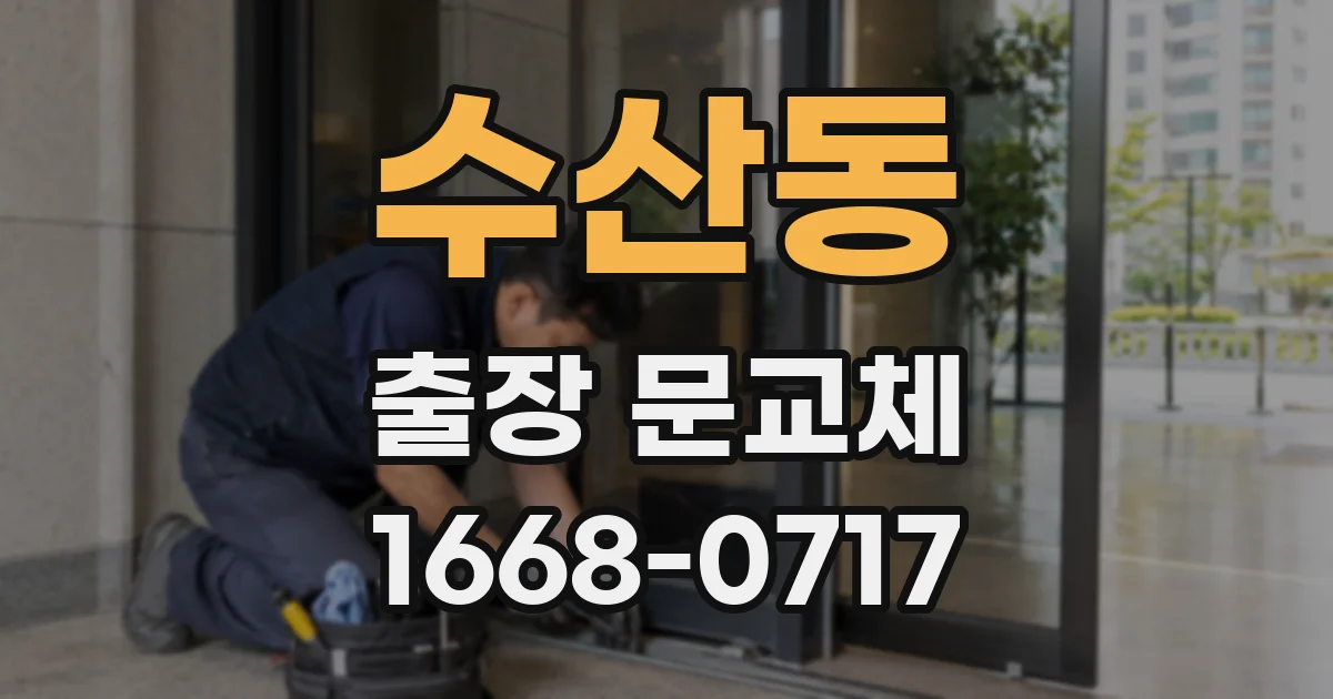 수산동 출장 문교체