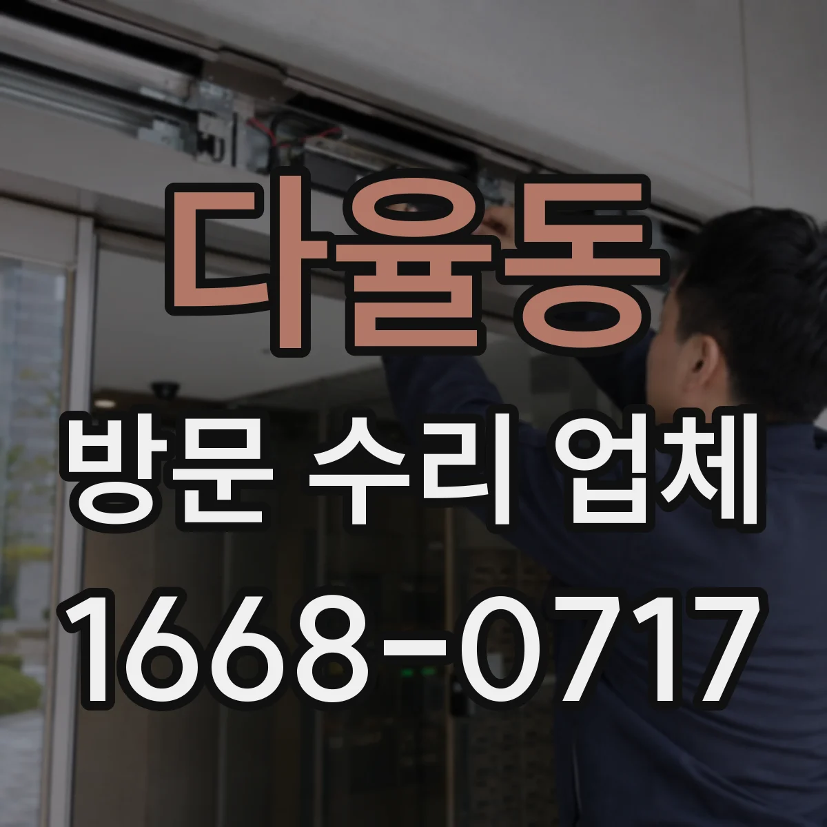 다율동 방문 수리 업체