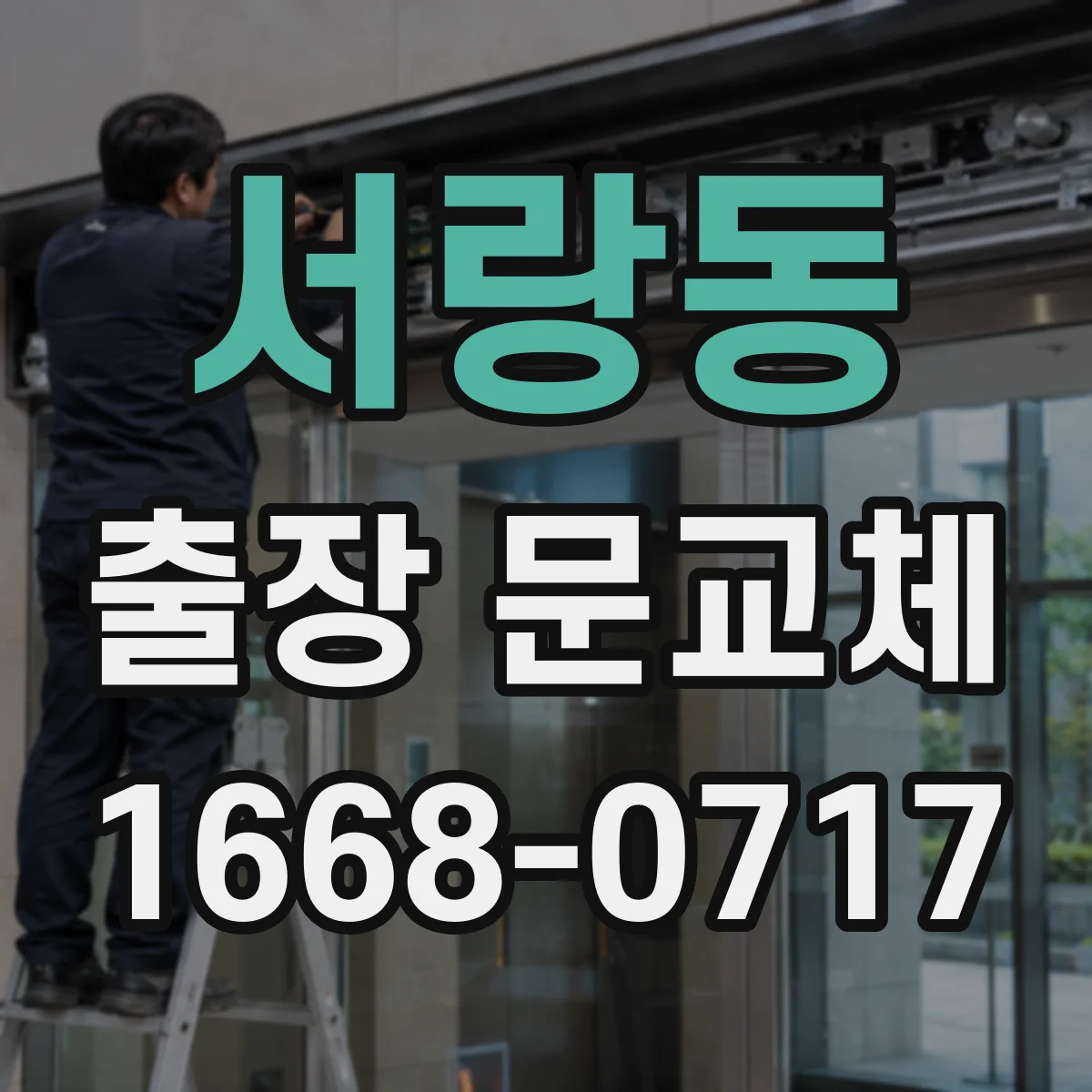 서랑동 출장 문교체