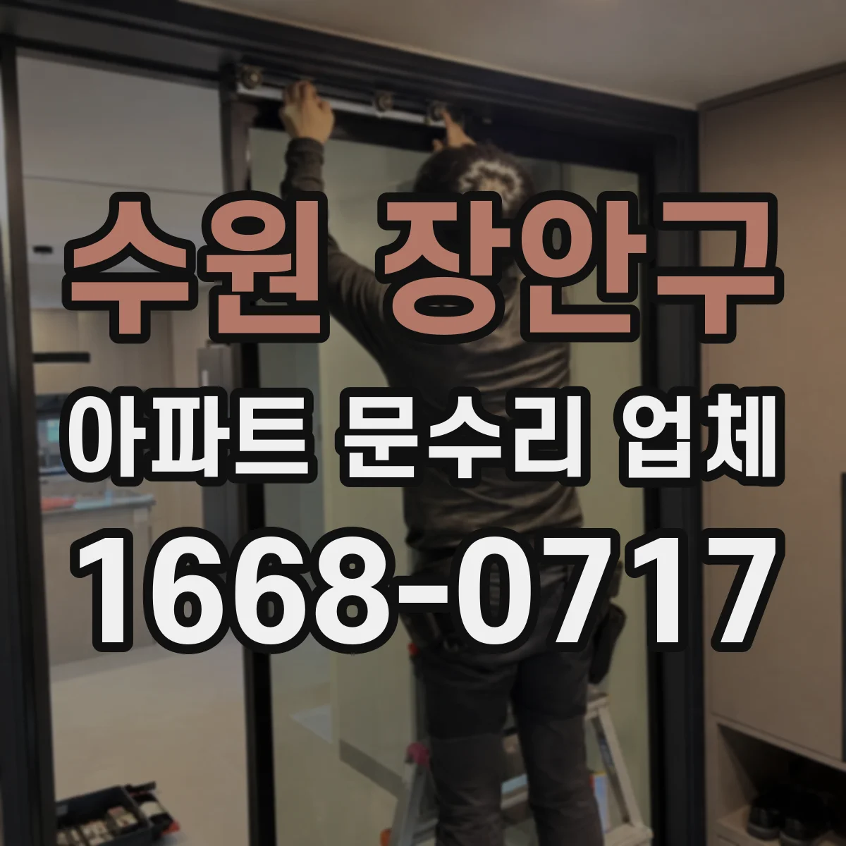 수원 장안구 아파트 문수리 업체 월세 입주 전 해야 할 수리 범위