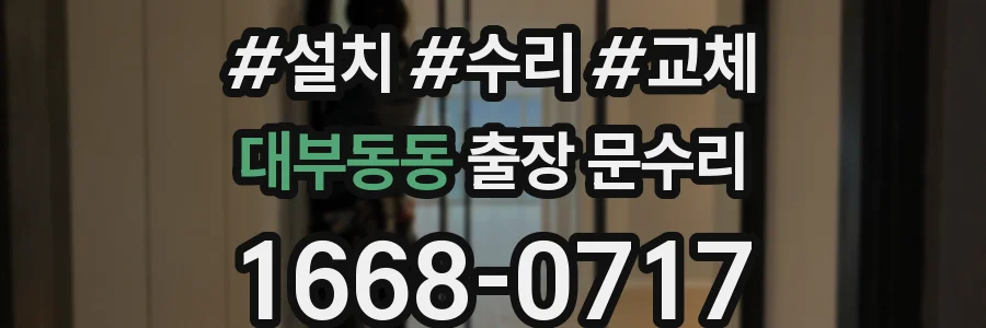 대부동동 출장 문수리
