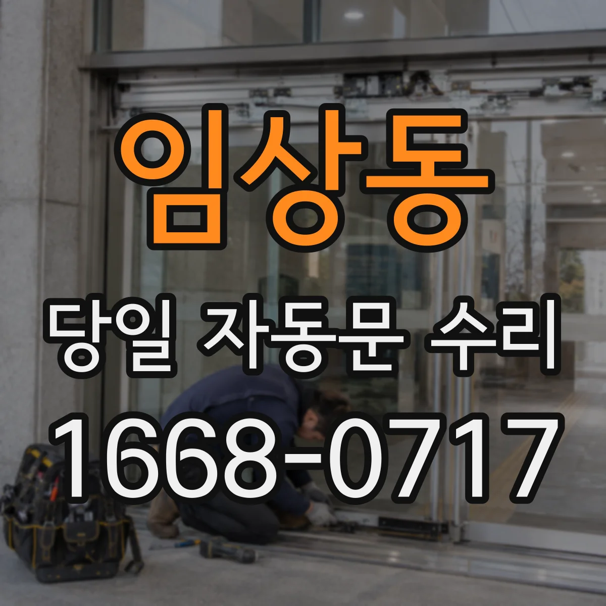 임상동 당일 자동문 수리