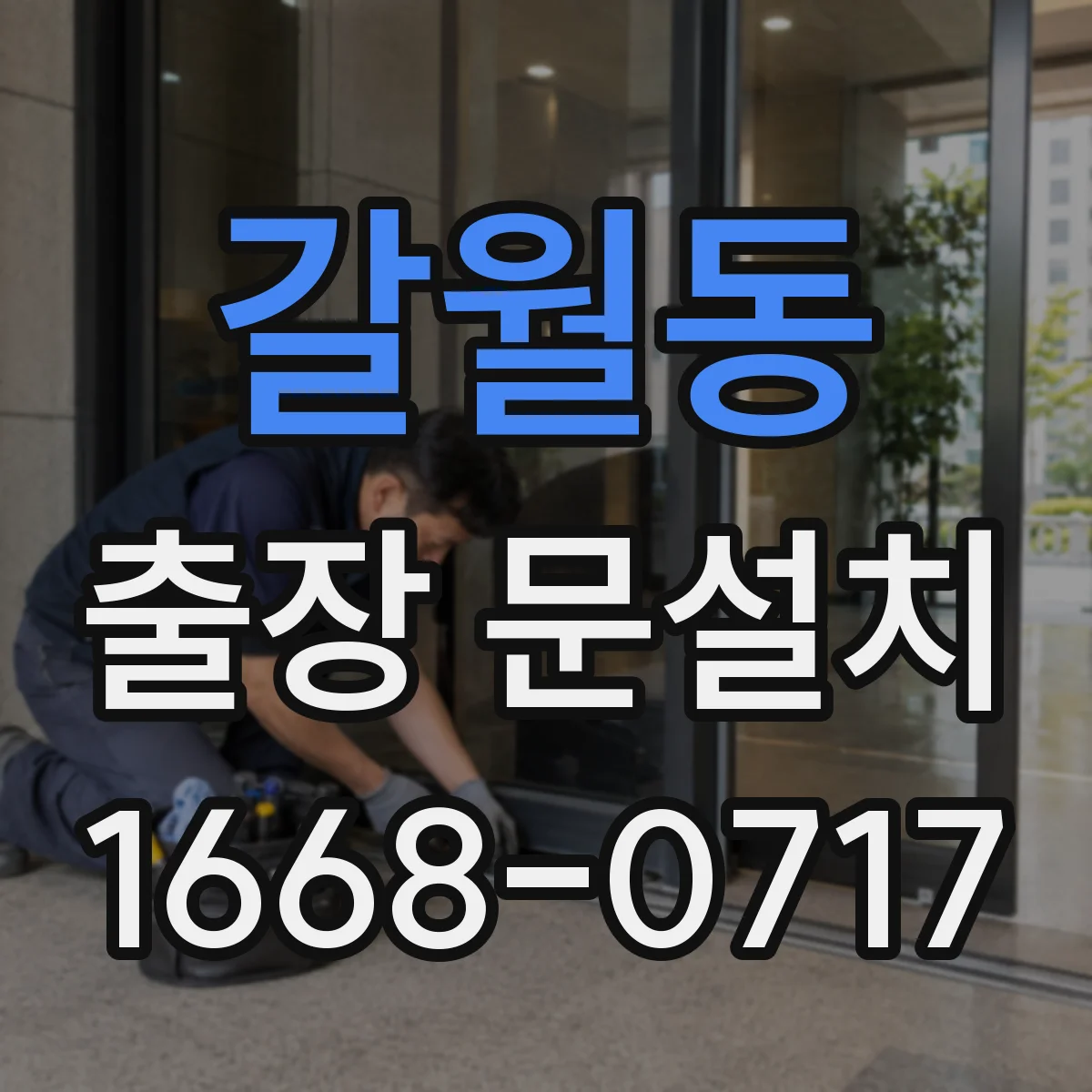 갈월동 출장 문설치