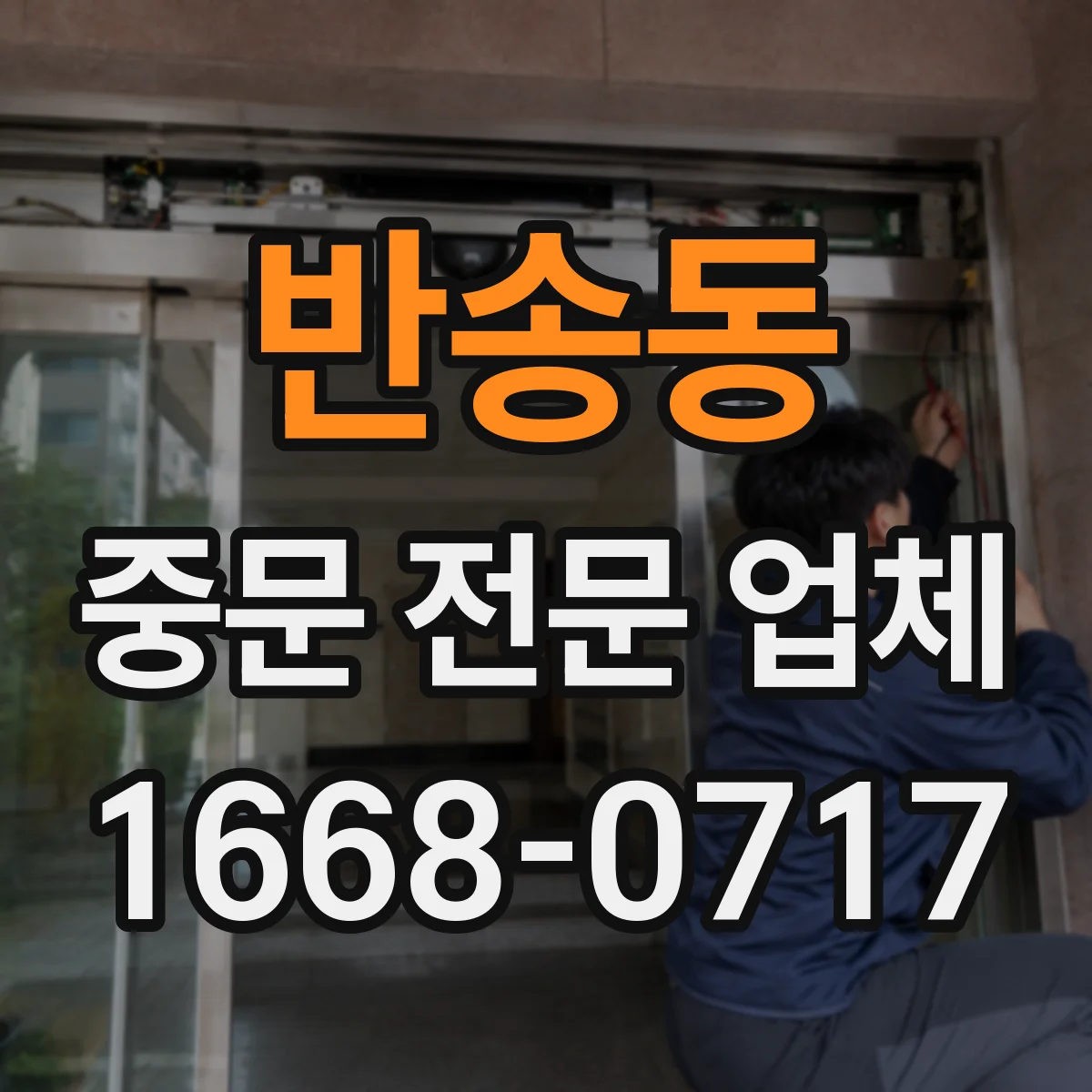 반송동 중문 전문 업체
