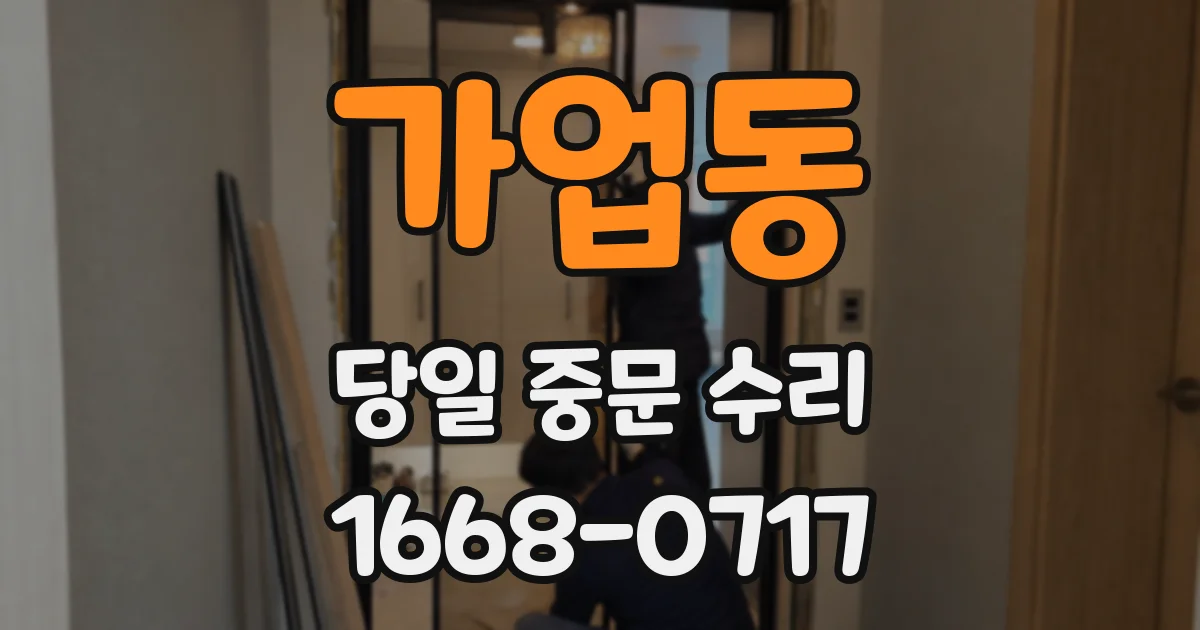 가업동 당일 중문 수리