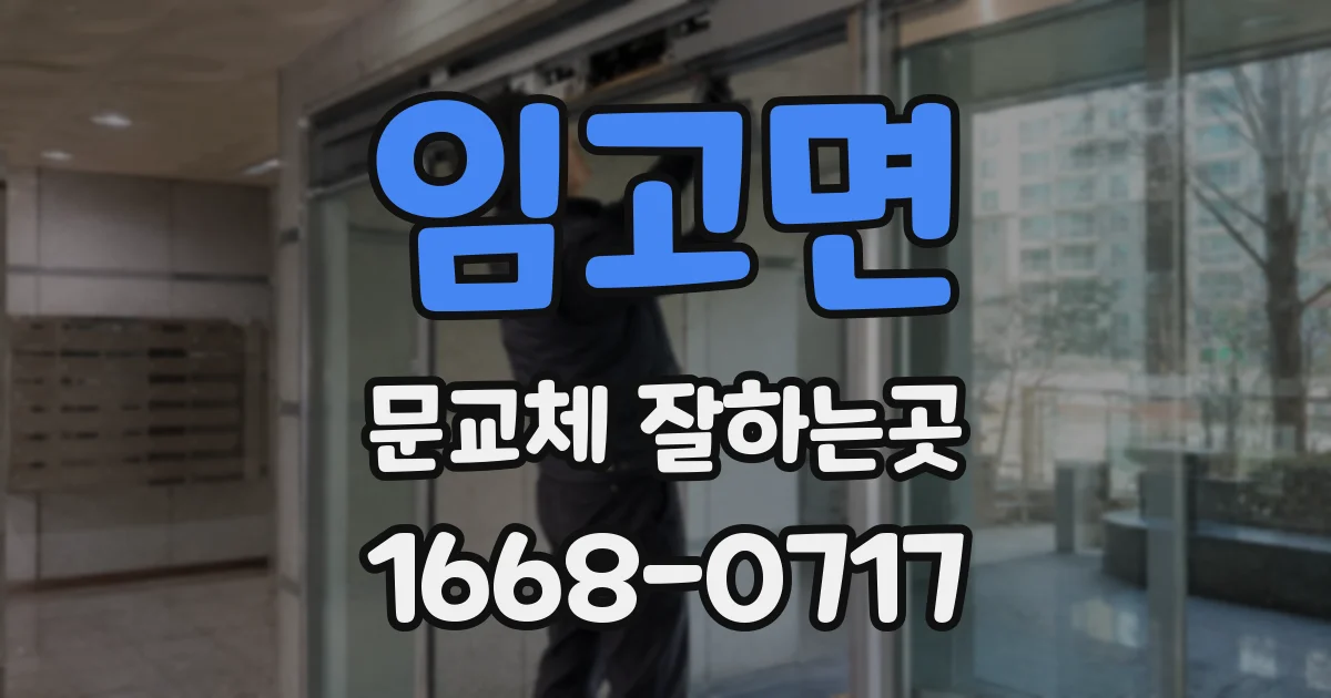 임고면 문교체 잘하는곳