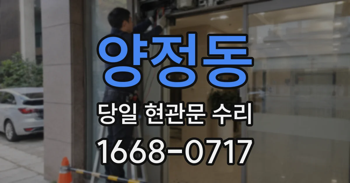 양정동 당일 현관문 수리