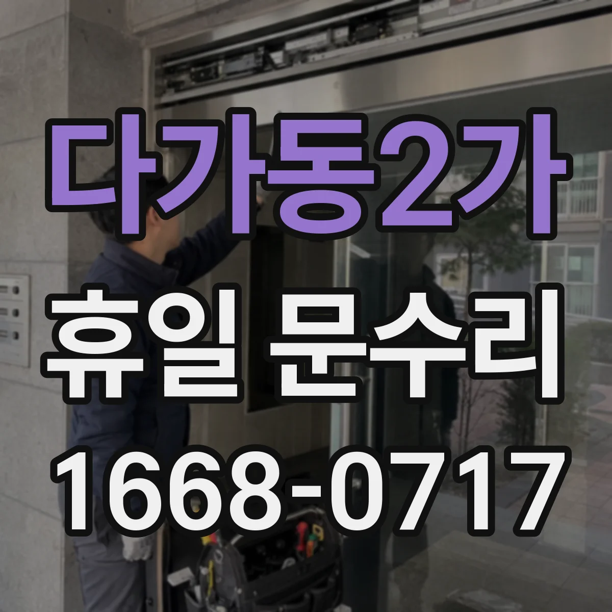 다가동2가 휴일 문수리