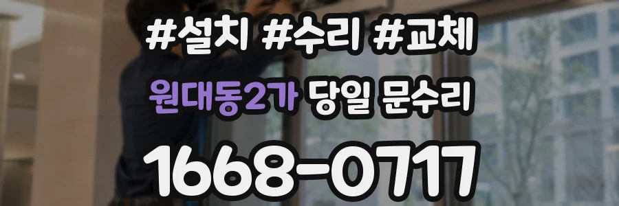 원대동2가 당일 문수리