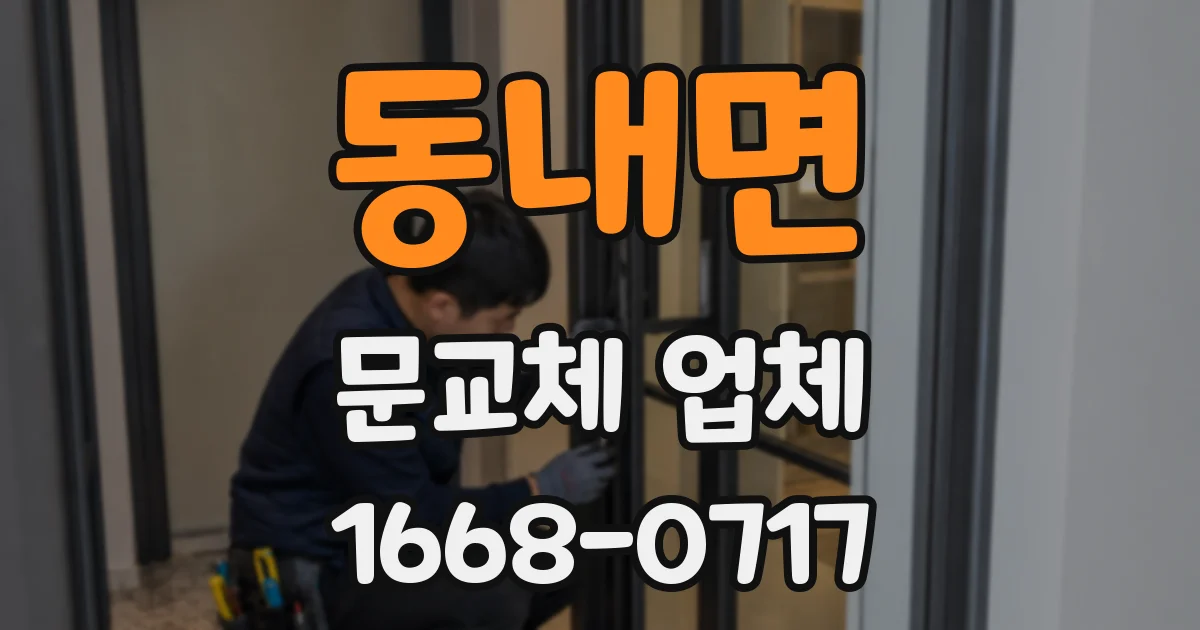 동내면 문교체 업체