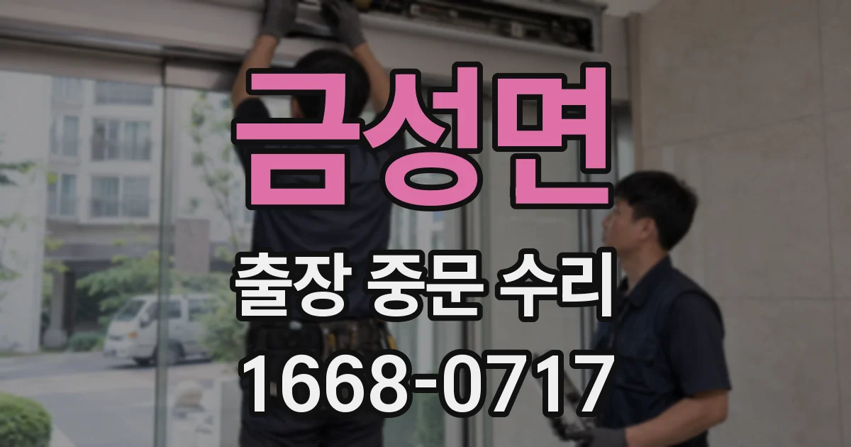 금성면 출장 중문 수리