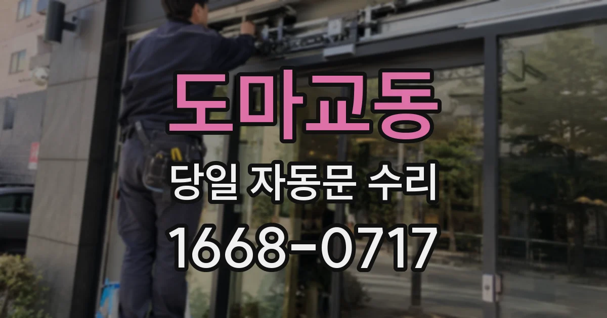 도마교동 당일 자동문 수리