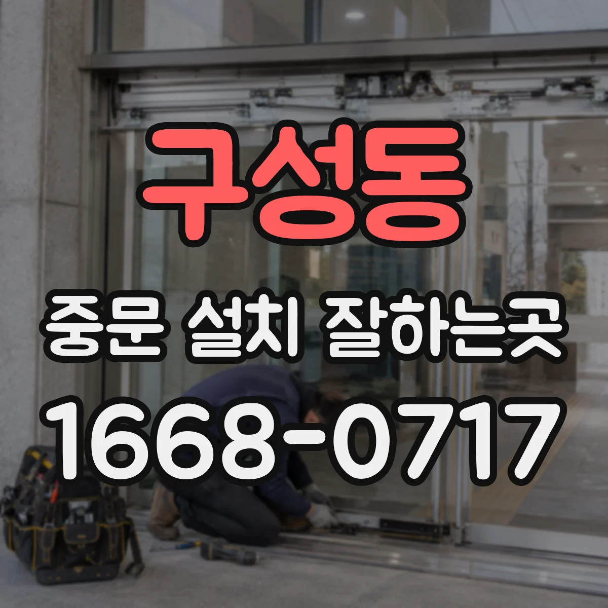 구성동 중문 설치 잘하는곳