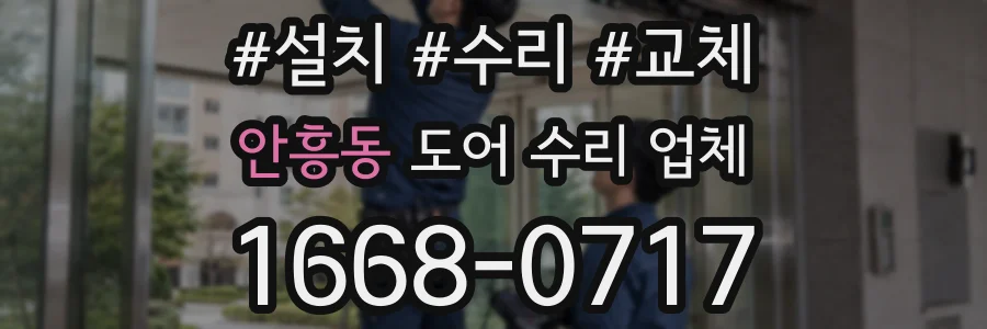 안흥동 도어 수리 업체