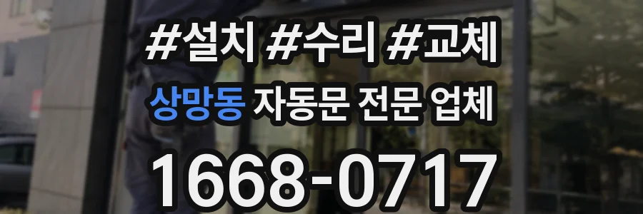 상망동 자동문 전문 업체