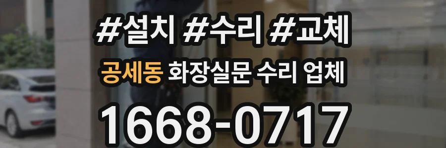 공세동 화장실문 수리 업체