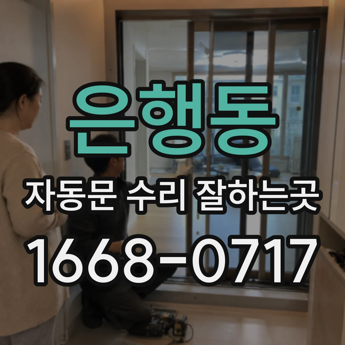 은행동 자동문 수리 잘하는곳