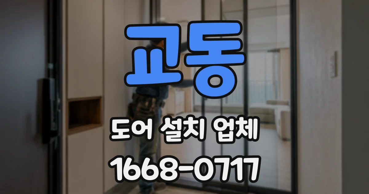 교동 도어 설치 업체